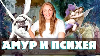 Амур и Психея - любовь или история токсичных отношений?🤔 / Греческая мифология