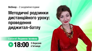 [Вебінар] Методичні родзинки дистанційного уроку: проведення диджитал-батлу