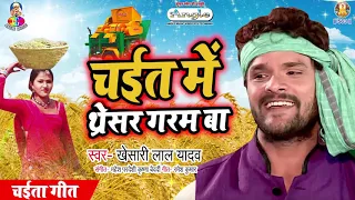 #Khesari Lal Yadav | Chait MeTharesar Garam Ba | चईत में थरेसर गरम बा | Bhojpuri Chaita Geet
