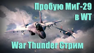 СТРИМ-ПОДКАСТ War Thunder | Пробую МиГ-29 в СБ