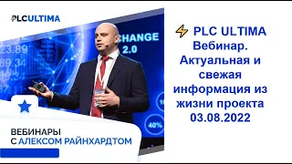 PLC Ultima. Вебинар. Актуальная и свежая информация из жизни проекта. 03.08.2022 г.