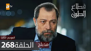 مسلسل قطاع الطرق - الحلقة 268 | مدبلج | الموسم الثالث