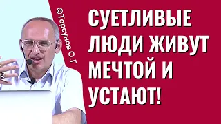 Суетливые люди живут мечтой и устают! Торсунов лекции