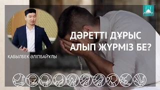 Қ.Әліпбайұлы - Дәретті дұрыс алып жүрміз бе?