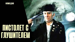 ФИЛЬМ БОМБА! НИКОГДА НЕ НАДОЕСТ! БУДЕТЕ ПЕРЕСМАТРИВАТЬ ЕГО СНОВА И СНОВА! Пистолет с Глушителем!