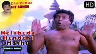 Kelabeda Hendthi Mathu - Video Song Full HD | Kitthurina Huli  | Shashikumar - Malashree Hits