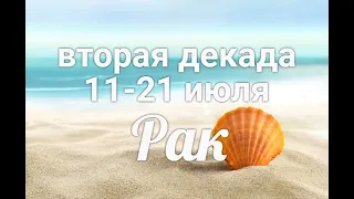 ♋РАК с 11-21 июля 2021. Таро-Гороскоп Рак/Taro_Horoscope Cancer.