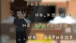 реакция Не_Клонов на оригиналы (1/8) || скучная реакция!