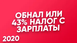 💰ОБНАЛ. Что это такое? Космические налоги на зарплату в РФ. Вывод денег с ИП 6%. Тендеры.