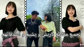 تجميعات مقاطع تيك توك يشيم وباريش