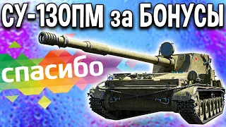 СУ-130ПМ - ОБЗОР 🌳 ПРЕМ ПТ за 1 РУБЛЬ, бонусы спасибо от сбербанк в World of Tanks