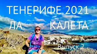 Тенерифе 2021.Выпуск 2. Ла Калета удивила, что нового? Прогулка на закате /Tenerife 2021 La Caleta.