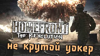 Homefront The Revolution Прохождение (1) - [Крутой Уокер. Голос Свободы. Найти тайник Сопротивления]