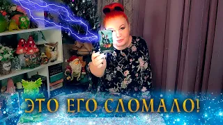 ЭТО СЛОМАЛО ЕГО.., ЧТО ОН ПОНЯЛ О ТЕБЕ СЕЙЧАС?