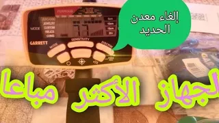 تجربة عمق garrett 300i على معدن الذهب تحت الأرض في الميدان ✅ لطلاب 0630401266