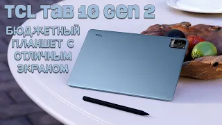 Бюджетный планшет с отличным экраном - TCL TAB 10 Gen2 честный обзор