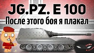 Слабая Jagdpanzer E 100 на ФУГАСАХ РВЕТ РАНДОМ