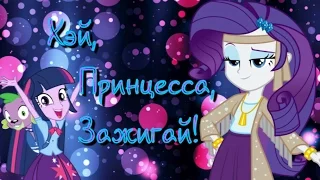 [PMV] ♪Хэй, Принцесса, Зажигай!♪