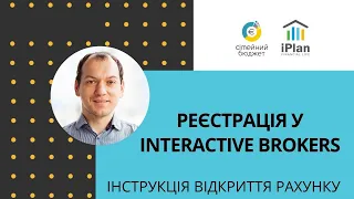 Як відкрити рахунок в Interactive Brokers Україна 2020 (рос інтерфейс)