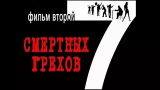 Семь смертных грехов. 2 Часть (Россия, 2010)