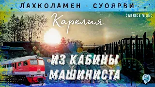 🔴 Карелия. Тепловозная тяга. Лахколамен - Суоярви из кабины машиниста #railway #train #cabview #ржд