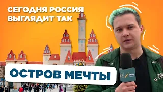 «Остров Мечты»: тестируем русский «Диснейленд» с Ромой Бордуновым | Сегодня Россия выглядит так