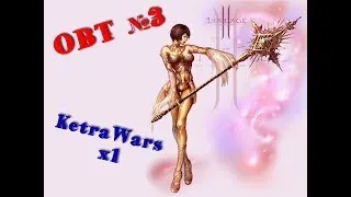 🔴 ОБТ №3 KetraWars x1 🔴 Lineage 2 Interlude👍👍👍