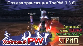 ⭐ Perfect world 💕 ThePW Phoenix [1.3.6+]: Грипп отступил | СТРИМ #88 ⭐