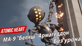 Atomic Heart - MA-9 "Беляш" Армагеддон Без урона