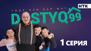 ЖАҢА сериал | DOSTYQ 99 | 1 серия