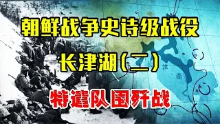 抗美援朝史诗级战役，长津湖第二战，围歼英美王牌特遣队！【沧浪说史】