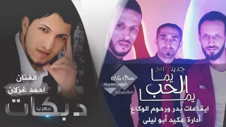 يمه الحب يمه الفنان احمد غزلان (دبكات)