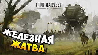 САМАЯ ЖЁСТКАЯ СТРАТЕГИЯ 2020 - Iron Harvest. Обзор геймплея карты Last stand