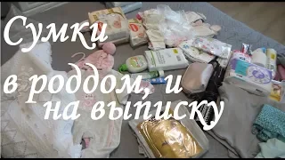 Сумка в роддом + Пакет на выписку