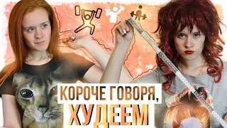 КОРОЧЕ ГОВОРЯ, ХУДЕЕМ. КОРОЧЕ ГОВОРЯ, ДИЕТА! НАСТЯ РЫЖИК