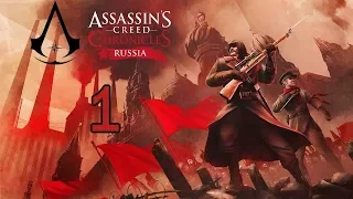 Прохождение Assassin’s Creed Chronicles: Russia #1. Закат династии