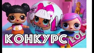 КОНКУРС ЛОЛ Сюрприз Живые куклы ЛОЛ Contest for LOL Surprise Doll's