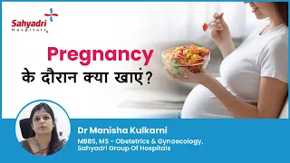 Pregnancy के दौरान  क्या खाएं ? | What to eat in Pregnancy? | Dr Manisha Kulkarni ,Sahyadri Hospital