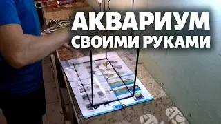 Как сделать АКВАРИУМ СВОИМИ РУКАМИ