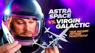 Virgin Galactic сдулся? Обзор новой компании Astra Space из космической отрасли на российской бирже.