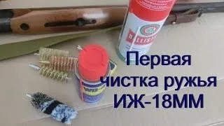 Первая чистка ружья ИЖ-18ММ