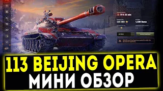 113 Beijing Opera - МИНИ ОБЗОР! СТОИТ ЛИ БРАТЬ? WOT