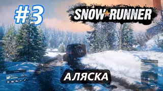 Snowrunner - Аляска - Поручение ПЕРЕЕЗД- неудача и многое другое!!!