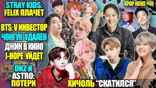 😱BTS: МИНУС ЧОНГУК, JHOPE УЙДЕТ, V инвестор! STRAY KIDS: плач и Япония. EXO: все ок😏| KPOP NEWS #49