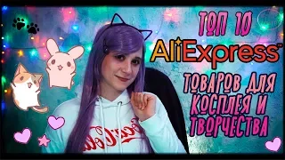 ТОП 10✨ КРУТЫХ ТОВАРОВ ДЛЯ КОСПЛЕЯ И ТВОРЧЕСТВА С AliExpress💜