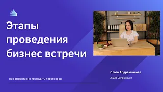 Этапы проведения бизнес встречи