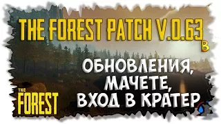 The Forest v0.63b ► Обновления, Мачете и Вход в кратер ►