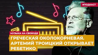 Греческая околокорневая. Артемий Троицкий открывает ребетико | Подкаст «Музыка на Свободе»