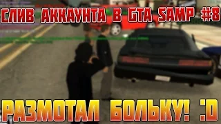 СЛИВ АККАУНТА В GTA SAMP #8 | РАЗМОТАЛ БОЛЬКУ! :D