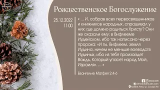 Богослужение 25 декабря 2022 года в церкви "ПРОБУЖДЕНИЕ" - Рождество Христово